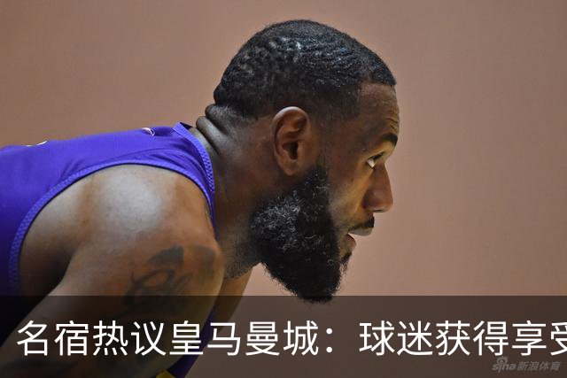 名宿热议皇马曼城：球迷获得享受 曼城可以骄傲