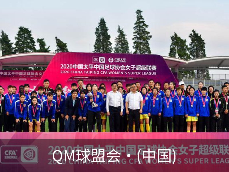 QM球盟会·(中国)简介